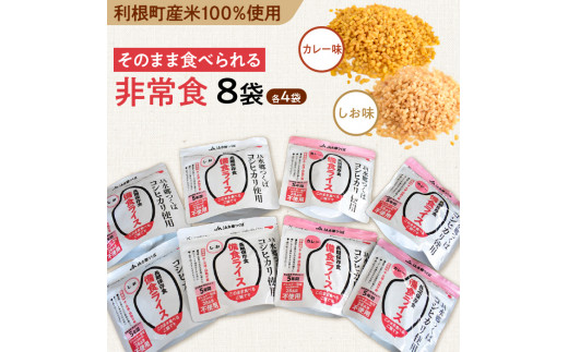 X-3a 利根町産米100％使用　水不要！そのまま食べられる【非常食・備食ライス】しお味＆カレー味（各4袋）