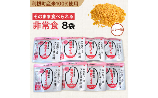 X-4a 利根町産米100％使用　水不要！そのまま食べられる【非常食・備食ライス】カレー味（8袋）