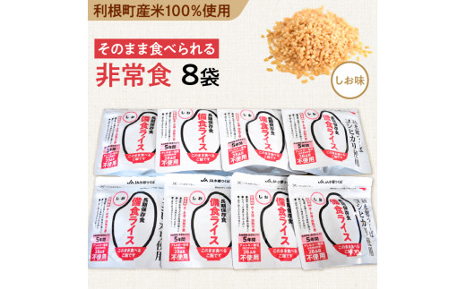 X-5a 利根町産米100％使用　水不要！そのまま食べられる【非常食・備食ライス】しお味（8袋）