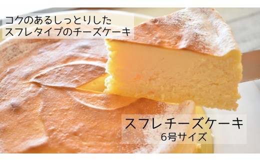 P-7b コクのあるしっとりスフレチーズケーキ（6号×1ホール）