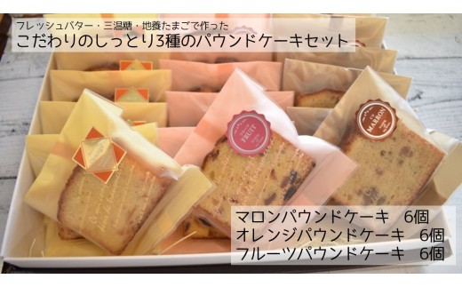 P-5b こだわりのしっとり3種のパウンドケーキセット