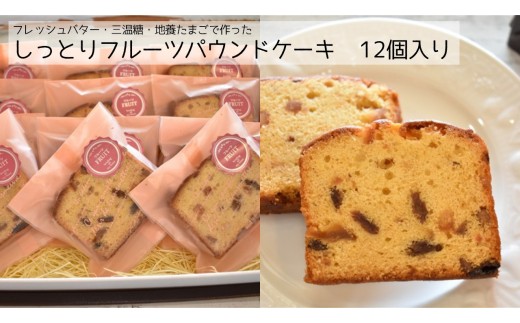 P-4b しっとりフルーツパウンドケーキ　12個入り
