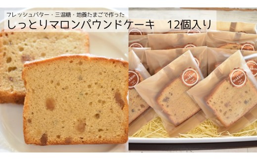 P-3b しっとりマロンパウンドケーキ　12個入り