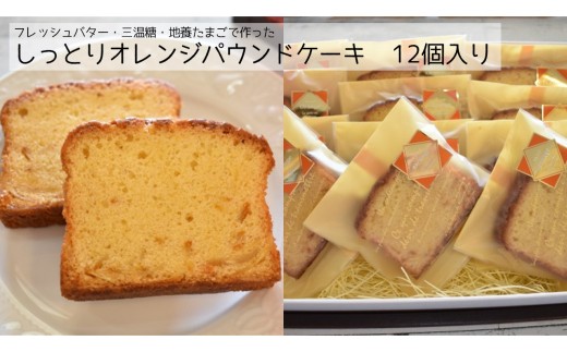 P-2b しっとりオレンジパウンドケーキ　12個入り