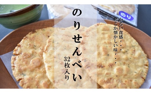 M-4b なつかしいおいしさ【のりせんべい】32枚入り