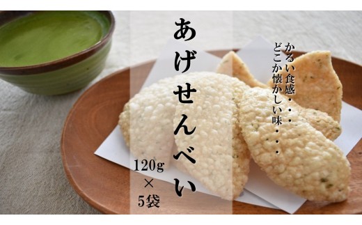 M-3b かるいおいしさ【あげせんべい】120g×5袋