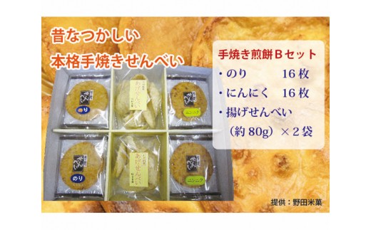 M-1b 煎餅セット（手焼せんべい・あげせんべい）B
