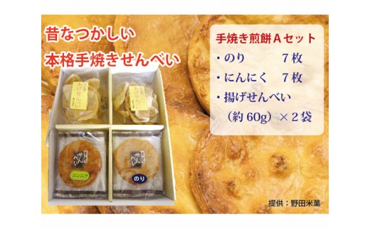 M-2b 煎餅セット（手焼せんべい・あげせんべい）A