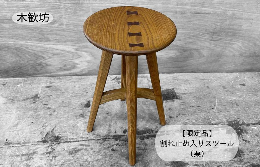【限定品】割れ止め入りスツール（栗） / スツール 椅子 いす イス 家具 木工品 木製