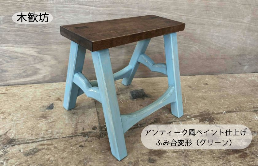 アンティーク風ペイント仕上げふみ台変形（グリーン） / 踏み台 ふみ台 ステップ台 木製 木工品 家具
