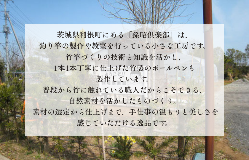 竹製ボールペン（笛巻き） ／ ボールペン ペン 筆記具 竹製品 笛巻 手作り ハンドメイド