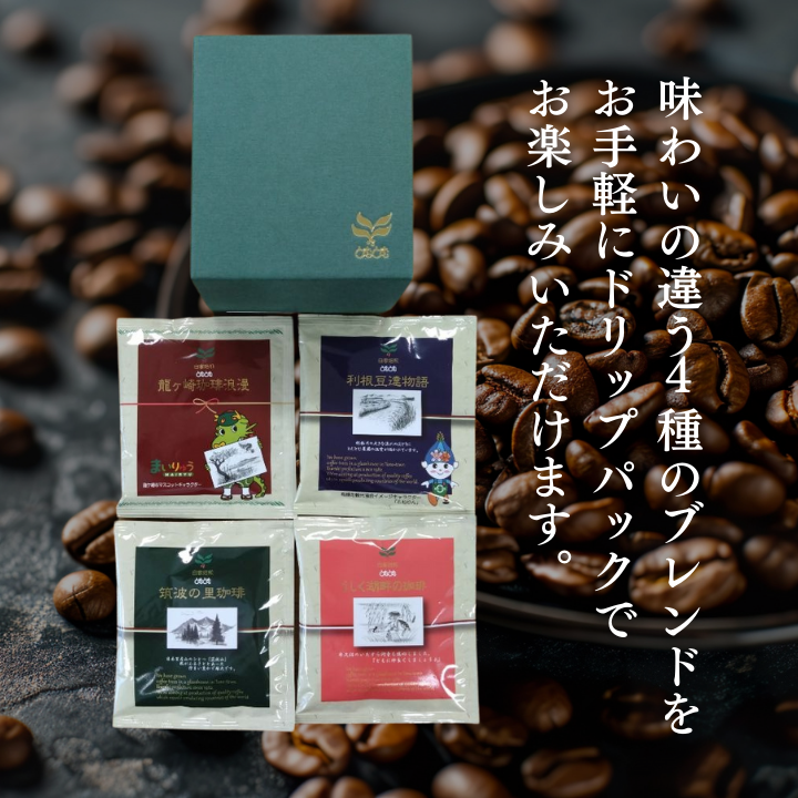 D-9b 【お試しセット】コーヒードリップパック8Pセット【つくば市×牛久市×龍ケ崎市×利根町共通返礼品】