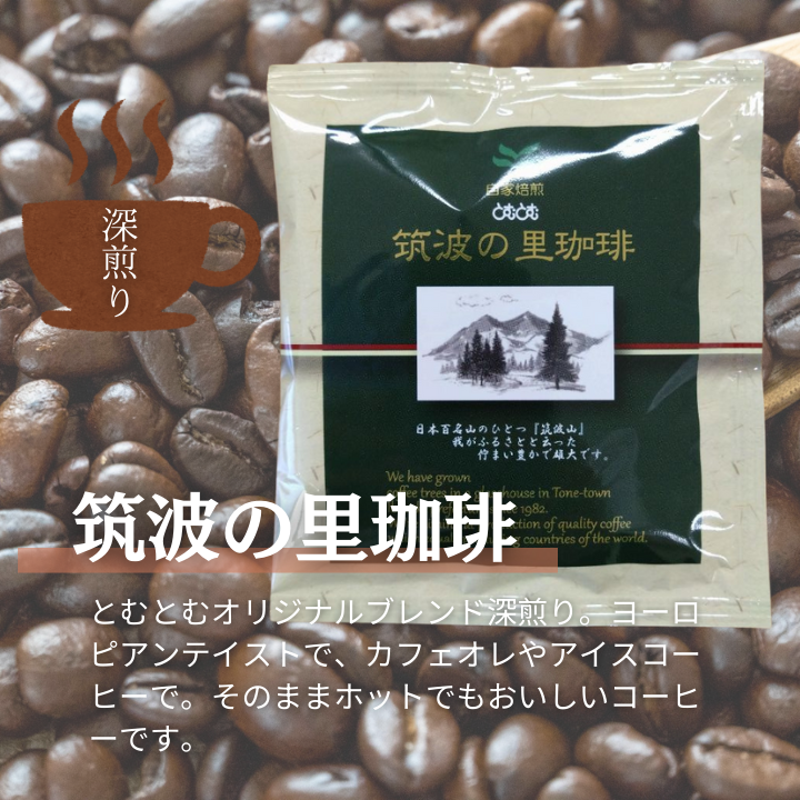 D-9b 【お試しセット】コーヒードリップパック8Pセット【つくば市×牛久市×龍ケ崎市×利根町共通返礼品】