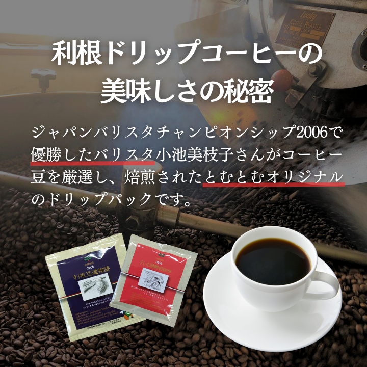 D-9b 【お試しセット】コーヒードリップパック8Pセット【つくば市×牛久市×龍ケ崎市×利根町共通返礼品】