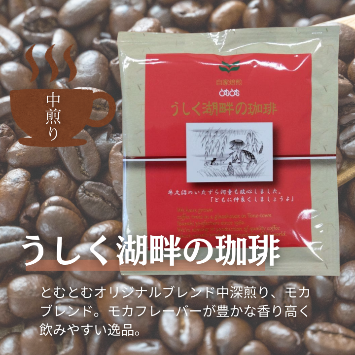 D-9b 【お試しセット】コーヒードリップパック8Pセット【つくば市×牛久市×龍ケ崎市×利根町共通返礼品】