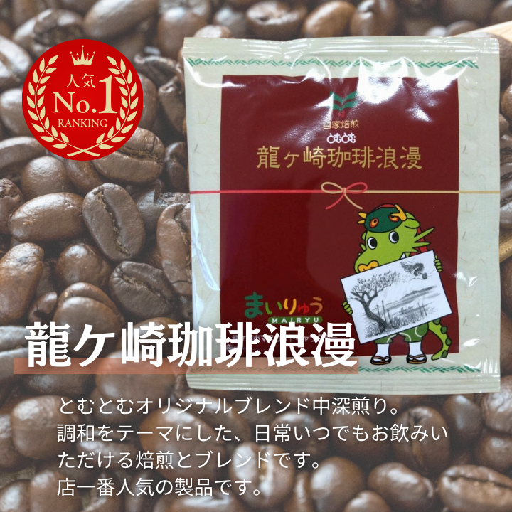 D-9b 【お試しセット】コーヒードリップパック8Pセット【つくば市×牛久市×龍ケ崎市×利根町共通返礼品】