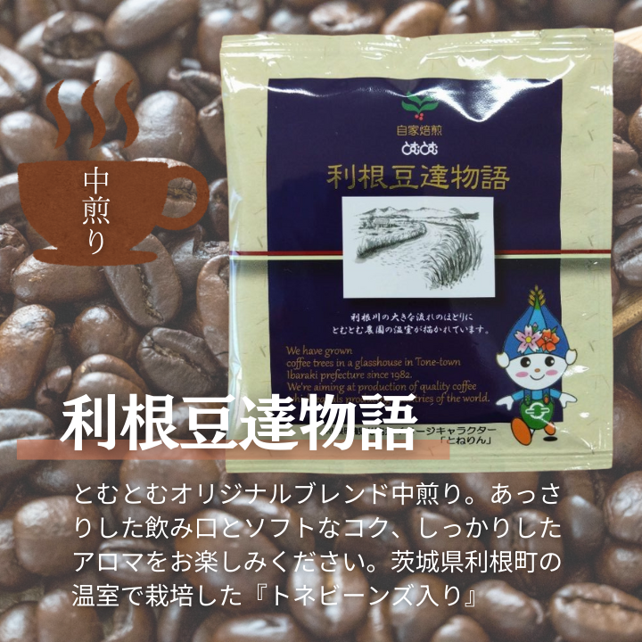 D-9b 【お試しセット】コーヒードリップパック8Pセット【つくば市×牛久市×龍ケ崎市×利根町共通返礼品】
