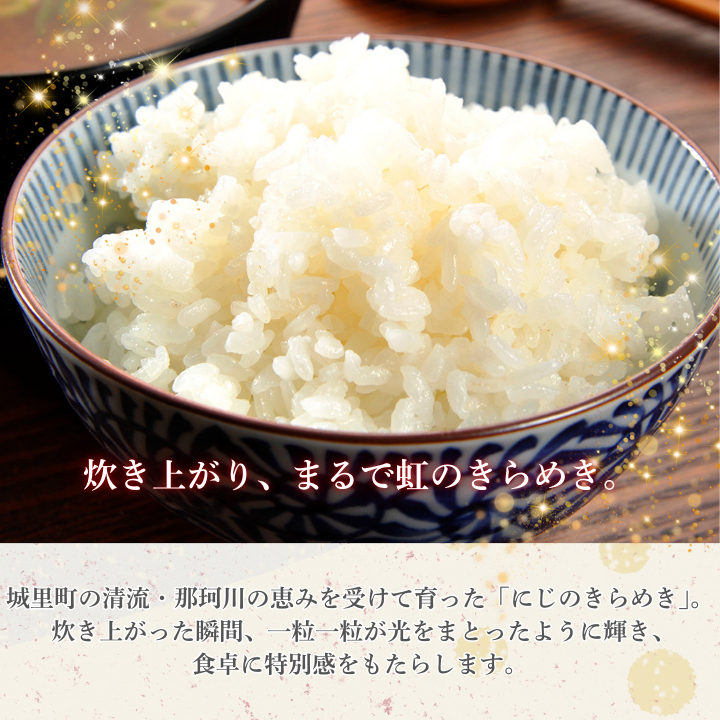 にじのきらめき 10kg（茨城県共通返礼品・城里町産） / 米 こめ コメ お米 おこめ コシヒカリ にじのきらめき 白米 精米 ごはん ご飯 令和7年産 10kg 茨城県 城里町 利根町