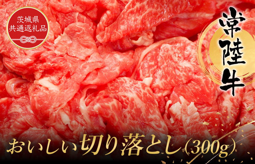 常陸牛　おいしい切り落とし（300g）（茨城県共通返礼品） ／ 黒毛和牛 和牛 常陸牛 牛 牛肉 肩 腿 肩肉 腿肉 薄切り うす切り 切り落とし