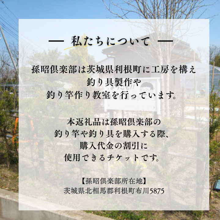 孫昭倶楽部　釣り竿・釣り具の購入補助券　1万円分 ／ 釣り具 釣具 釣り竿 釣竿 へら竿 竿受 玉の柄 万力 浮子入れ ハリス掛け 合成竿