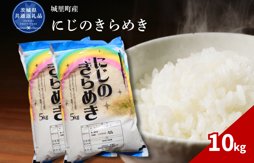 にじのきらめき 10kg（茨城県共通返礼品・城里町産） / 米 こめ コメ お米 おこめ コシヒカリ にじのきらめき 白米 精米 ごはん ご飯 令和7年産 10kg 茨城県 城里町 利根町