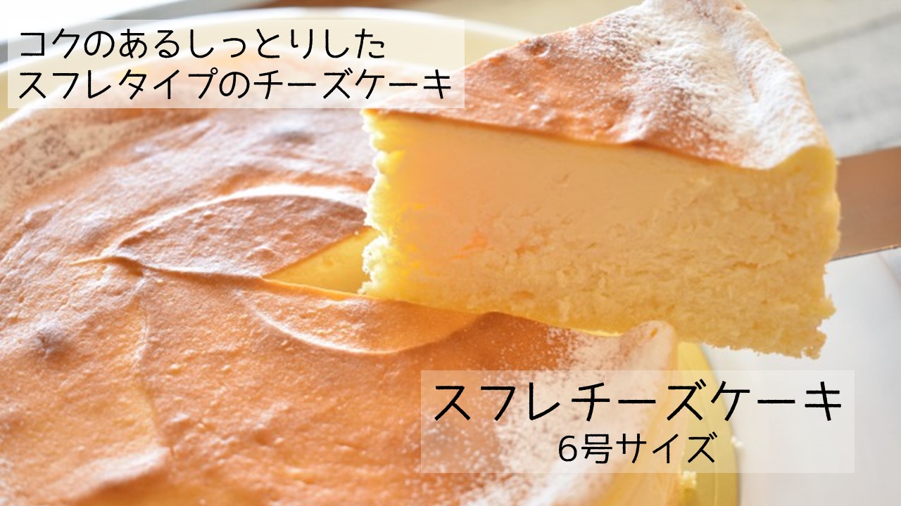 P-7b コクのあるしっとりスフレチーズケーキ（6号×1ホール）