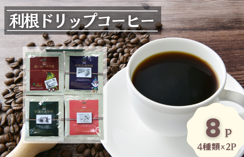 D-9b 【お試しセット】コーヒードリップパック8Pセット【つくば市×牛久市×龍ケ崎市×利根町共通返礼品】
