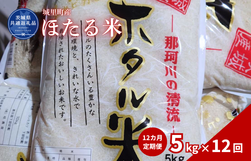 【12カ月定期便】ほたる米 5kg（茨城県共通返礼品・城里町産） / 米 こめ コメ お米 おこめ ほたる米 白米 精米 ごはん ご飯 令和7年産 5kg 定期便 茨城県 城里町 利根町