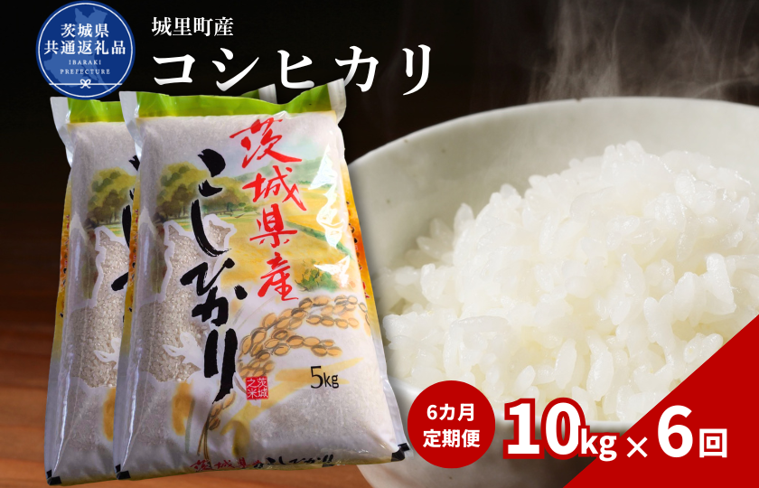 【6カ月定期便】コシヒカリ 10kg（茨城県共通返礼品・城里町産） / 米 こめ コメ お米 おこめ コシヒカリ こしひかり 白米 精米 ごはん ご飯 令和7年産 10kg 定期便 茨城県 城里町 利根町
