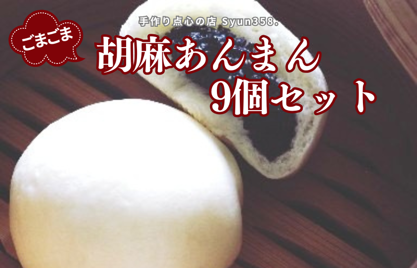 手作り点心の店　Syun358.　ごまごま胡麻あんまん　9個 ／ あんまん 中華まん 点心