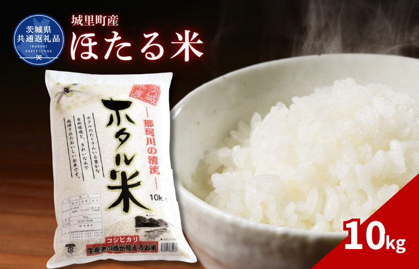 ほたる米 10kg（茨城県共通返礼品・城里町産） / 米 こめ コメ お米 おこめ ほたる米 白米 精米 ごはん ご飯 令和7年産 10kg 茨城県 城里町 利根町