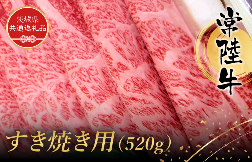 常陸牛　すき焼き用（520g）（茨城県共通返礼品） ／ 黒毛和牛 和牛 常陸牛 牛 牛肉 すき焼き 肩 腿 肩肉 腿肉 薄切り うす切り