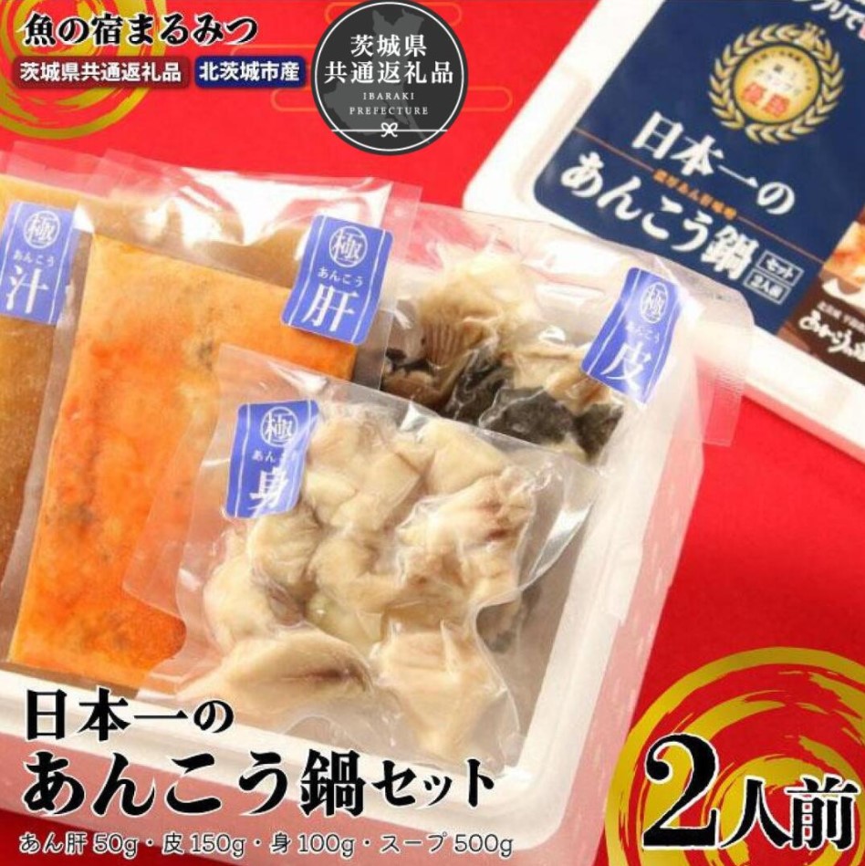 日本一のあんこう鍋セット（茨城県共通返礼品・北茨城市産）