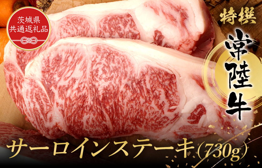 特選常陸牛　サーロインステーキ（730g）（茨城県共通返礼品） ／ 黒毛和牛 和牛 常陸牛 牛 牛肉 すき焼き 焼肉 サーロイン サーロインステーキ