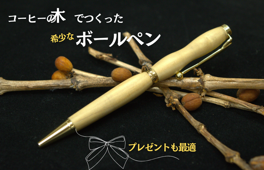 D-8a コーヒー豆の原木を使用して作製したボールペン（１本）【つくば市×牛久市×龍ケ崎市×利根町共通返礼品】
