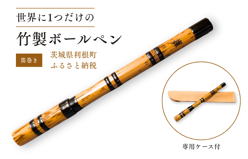 竹製ボールペン（笛巻き） ／ ボールペン ペン 筆記具 竹製品 笛巻 手作り ハンドメイド