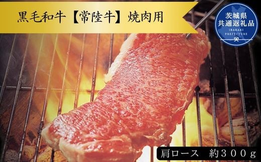 Z-11a 黒毛和牛【常陸牛】焼き肉用　約300g（肩ロース）(茨城県共通返礼品)