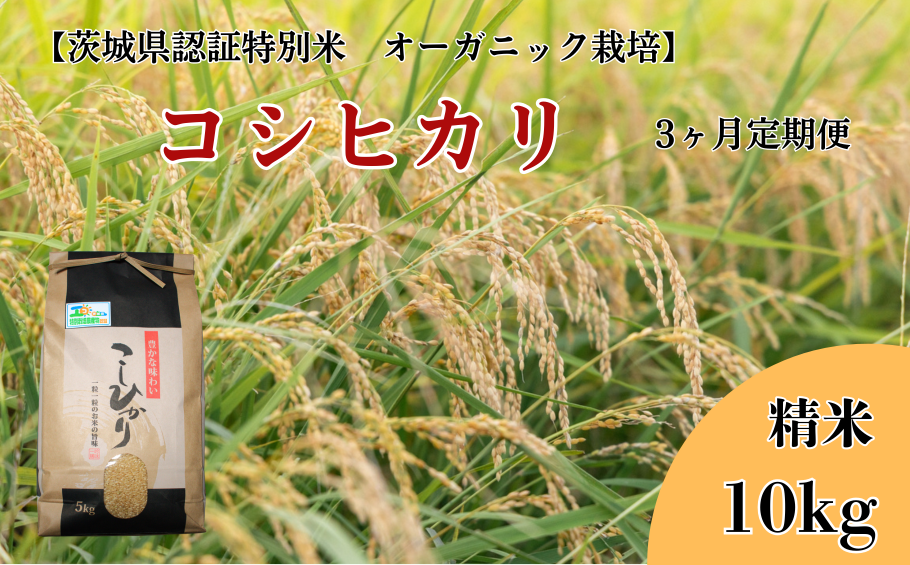 V-45a 【3ヶ月定期便】コシヒカリ 精米10kg×3回【茨城県認証米／オーガニック栽培】