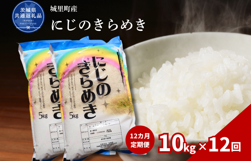 【12カ月定期便】にじのきらめき 10kg（茨城県共通返礼品・城里町産） / 米 こめ コメ お米 おこめ コシヒカリ にじのきらめき 白米 精米 ごはん ご飯 令和7年産 10kg 定期便 茨城県 城里町 利根町