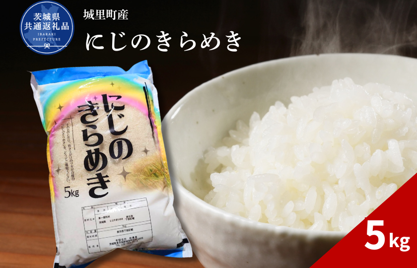 にじのきらめき 5kg（茨城県共通返礼品・城里町産） / 米 こめ コメ お米 おこめ コシヒカリ にじのきらめき 白米 精米 ごはん ご飯 令和7年産 5kg 茨城県 城里町 利根町