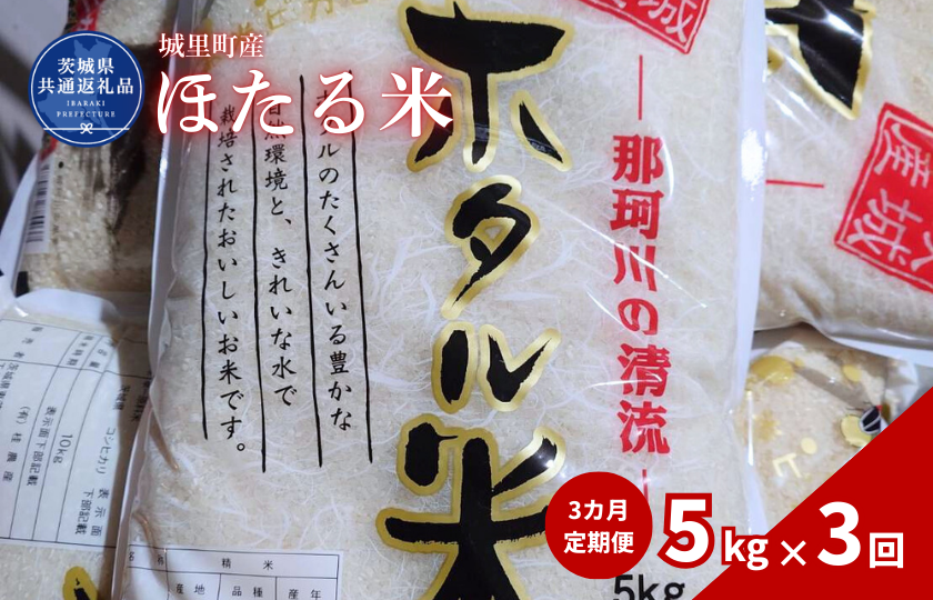 【3カ月定期便】ほたる米 5kg（茨城県共通返礼品・城里町産） / 米 こめ コメ お米 おこめ ほたる米 白米 精米 ごはん ご飯 令和7年産 5kg 定期便 茨城県 城里町 利根町