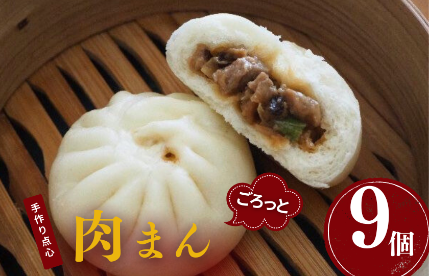 手作り点心の店　Syun358.　ごろっと肉まん　9個 ／ 肉まん 中華まん 点心