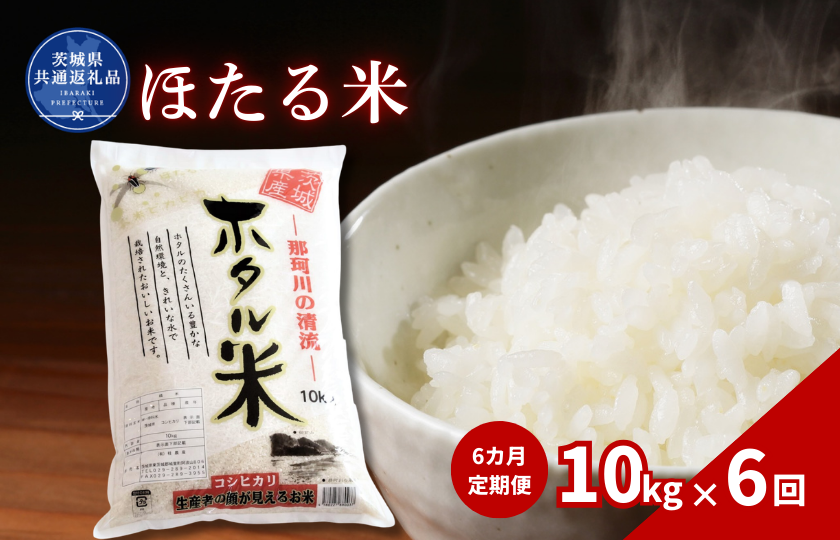 【6カ月定期便】ほたる米 10kg（茨城県共通返礼品・城里町産） / 米 こめ コメ お米 おこめ ほたる米 白米 精米 ごはん ご飯 令和7年産 10kg 定期便 茨城県 城里町 利根町