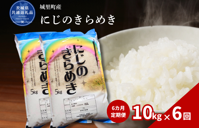 【6カ月定期便】にじのきらめき 10kg（茨城県共通返礼品・城里町産） / 米 こめ コメ お米 おこめ コシヒカリ にじのきらめき 白米 精米 ごはん ご飯 令和7年産 10kg 定期便 茨城県 城里町 利根町
