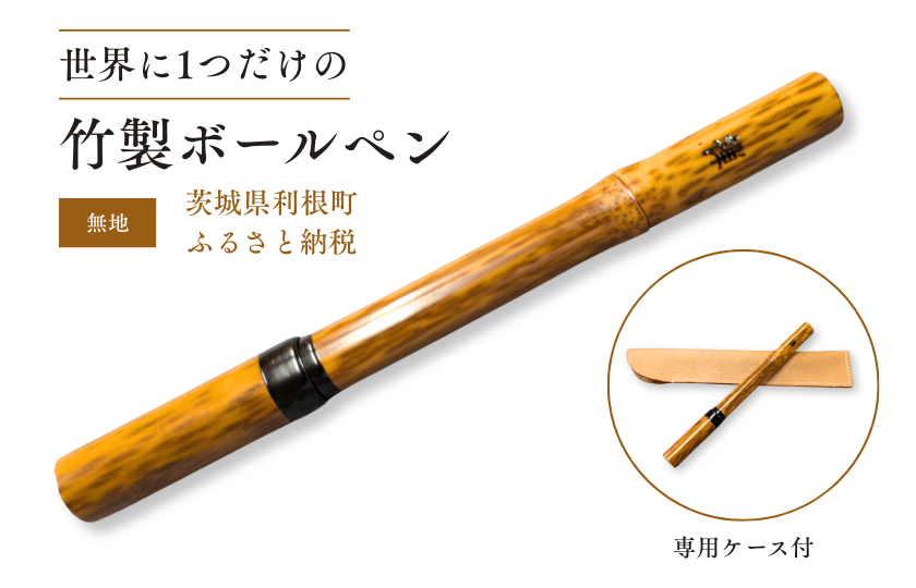 竹製ボールペン（無地）1本ボールペン ペン 筆記具 紋竹 斑入り 竹製品 手作り ハンドメイド