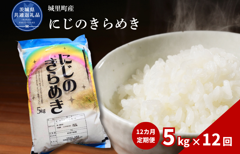 【12カ月定期便】にじのきらめき 5kg（茨城県共通返礼品・城里町産） / 米 こめ コメ お米 おこめ コシヒカリ にじのきらめき 白米 精米 ごはん ご飯 令和7年産 5kg 定期便 茨城県 城里町 利根町