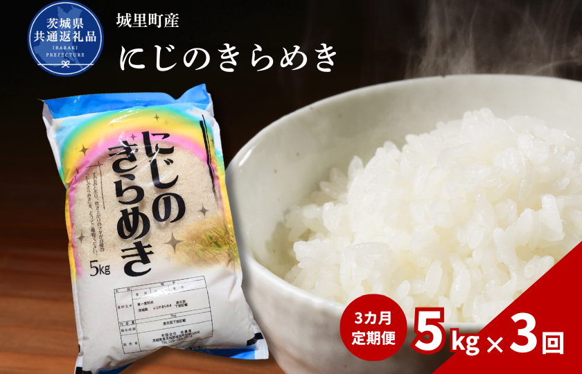 【3カ月定期便】にじのきらめき 5kg（茨城県共通返礼品・城里町産） / 米 こめ コメ お米 おこめ コシヒカリ にじのきらめき 白米 精米 ごはん ご飯 令和7年産 5kg 定期便 茨城県 城里町 利根町