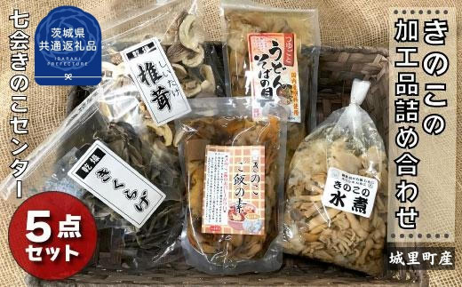 きのこの加工品詰め合わせ　 ５点セット（茨城県共通返礼品／城里町産） / 茨城県 利根町 きのこ キノコ 舞茸 花びら茸 しめじ エリンギ なめこ ぶなしめじ わらび しいたけ きくらげ