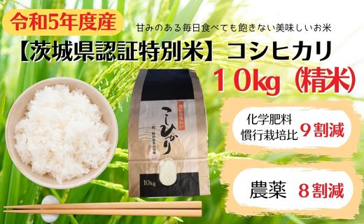 V-2a 【茨城県認証特別米】コシヒカリ　10kg（精米）