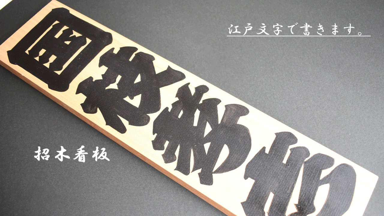 Y-7b 江戸文字で書きます。招木看板